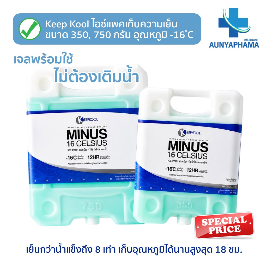 Keep Kool IcePack เก็บความเย็น🔥ส่งเร็ว🔥อุณหภูมิ -16°C เก็บอุณหภูมิได้นาน18ชม