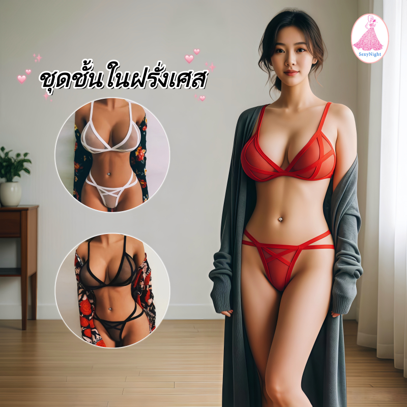 SexyNight💘💘สไตล์ฝรั่งเศส ชุดชั้นในเซ็กซี่ บรา + กางเกงใน ชุดสองชิ้น ดีไซน์ดันทรง สวมใส่สบาย จัดส่งรวดเร็ว