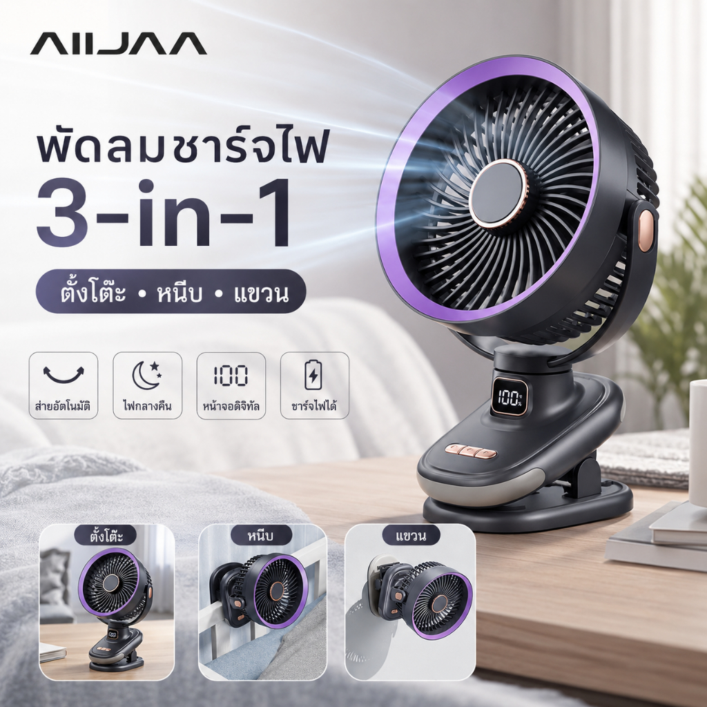 AIIJAA พัดลมหนีบโต๊ะ 3IN1 พัดลมพกพา หมุน360° แบต20000mAh ลมแรง 5ระดับ USB ชาร์จได้ มีจอ LED
