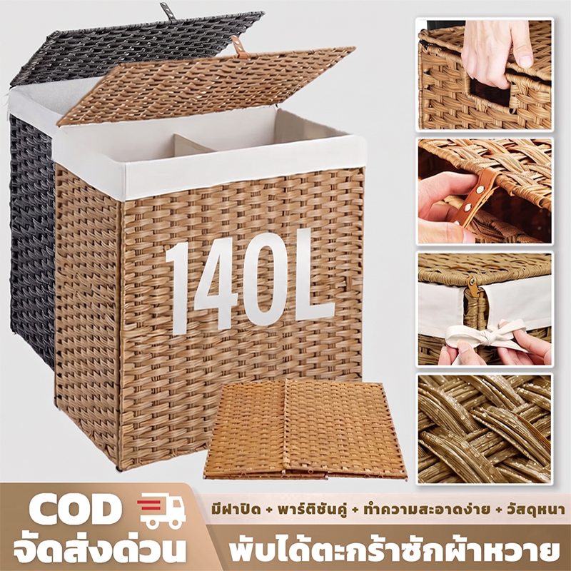 140L พับได้ ความจุสูง ตะกร้าซักผ้าหวาย ตะกร้าซักผ้า ทอมือ พร้อมฝาปิด กันน้ำ กล่องเก็บของ หวายเทียม ตะกร้าเก็บของ