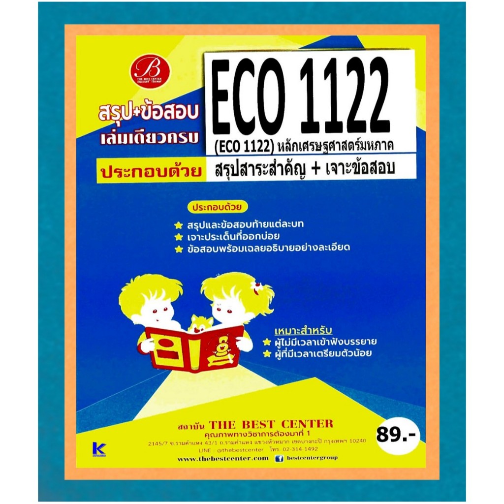 สรุป+ข้อสอบ ECO1122 (ECO1102) หลักเศรษฐศาสตร์มหาภาค