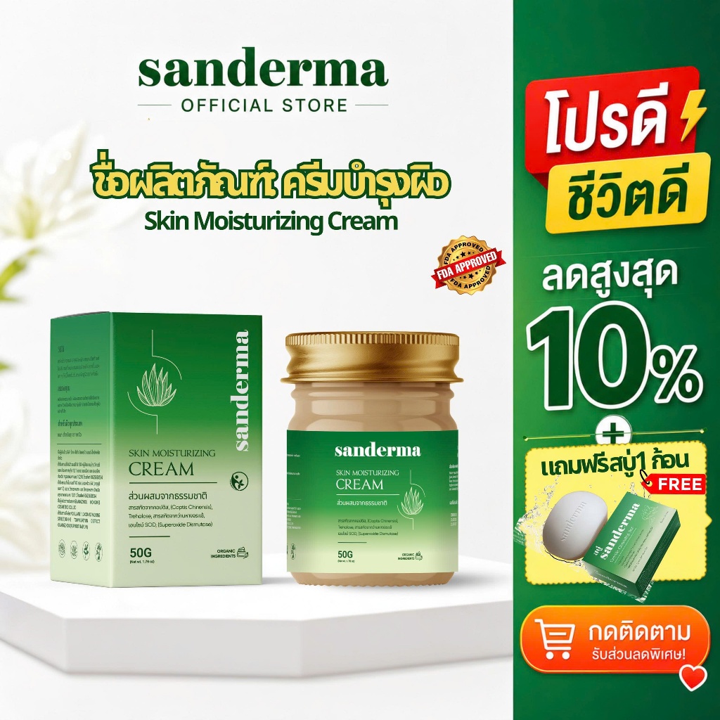 Sanderma ครีมบำรุงผิว ต้านการอักเสบ ลดผื่นคัน กลาก ผิวแห้งแตก สะเก็ดปลา สารสกัดสะเดา+ว่านหางจระเข้ 50g