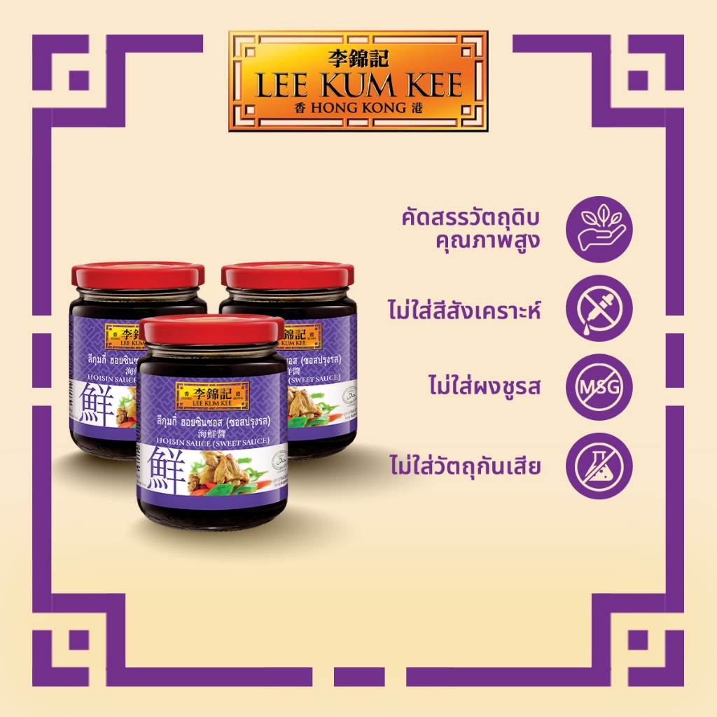 [แพ็ค 3 กระปุก] ลีกุมกี่ ฮอยซินซอส 240 กรัม LEE KUM KEE HOISIN SAUCE 240 G.