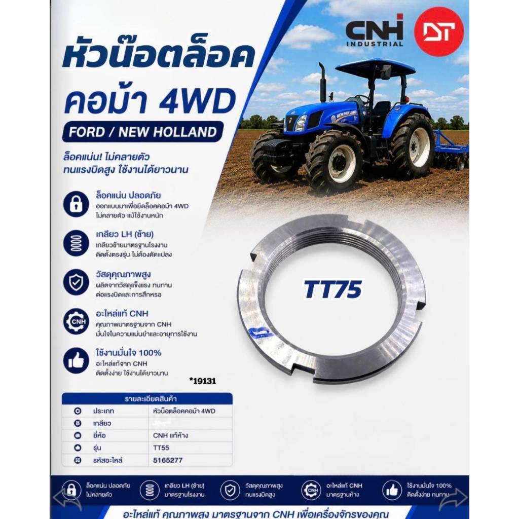 อะไหล่รถไถ หัวน็อตล็อค คอม้า 4WD FORD/NEW HOLLAND (TT75) DT ล็อคแน่น ไม่คลายตัว ทนแรงบิดสูง ใช้งานได
