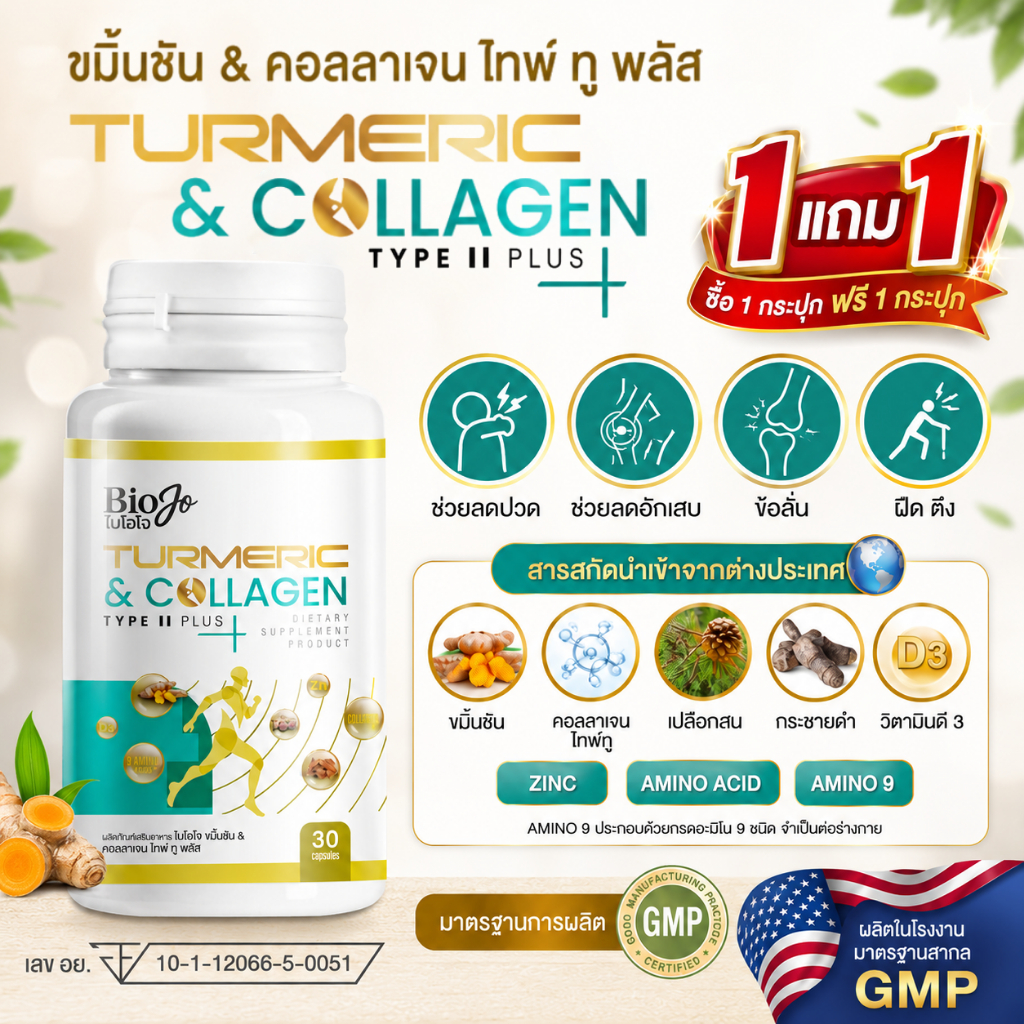 BIOJO ขมิ้นชัน & คอลลาเจน ไทป์ ทู พลัส {1 แถม 1} ข้อเข่าเสื่อม เข่าลั่น ฝืด ตึง มือชาเท้าชา