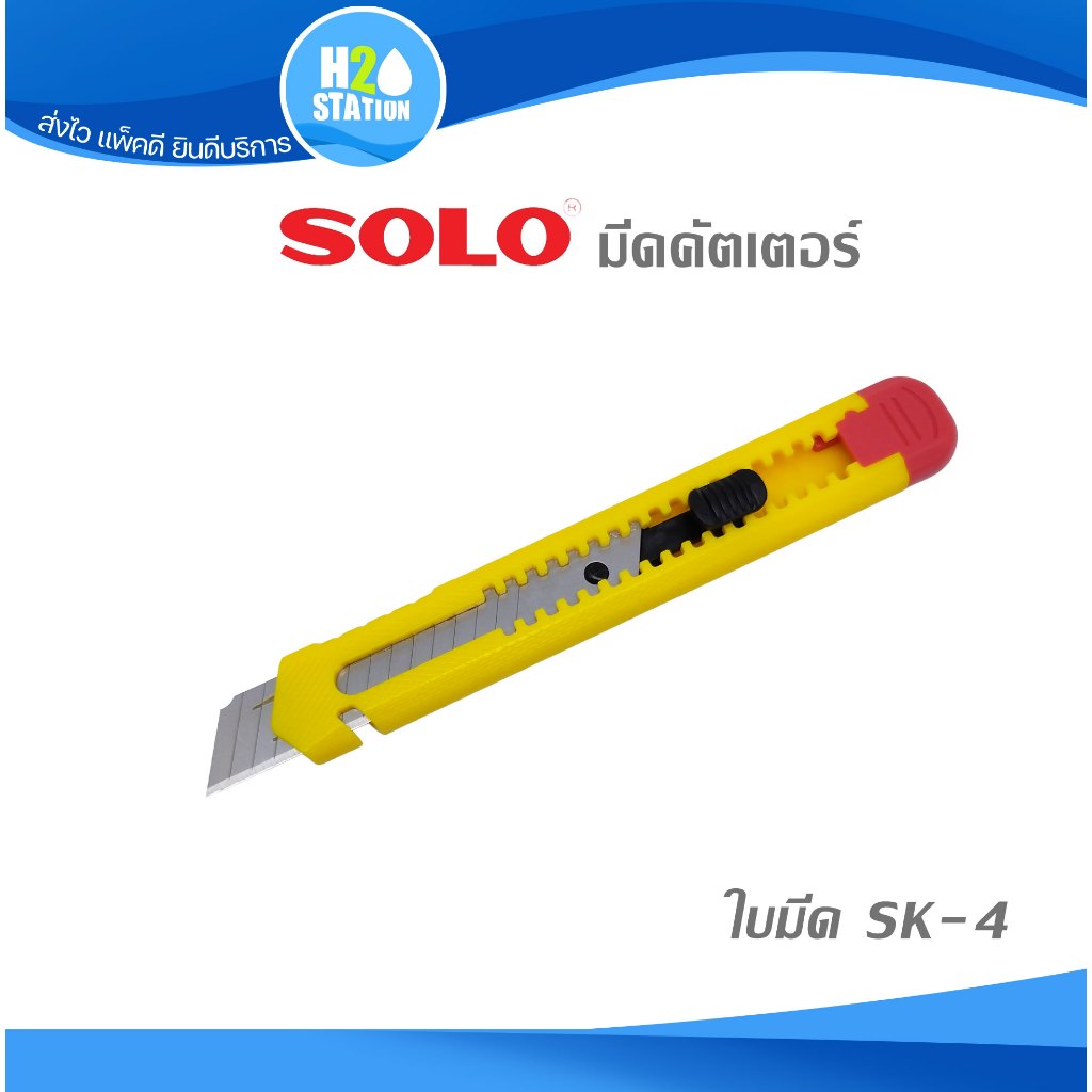 มีดคัตเตอร์ SK4 SOLO ใบกว้าง 18 มม. 9 มม.