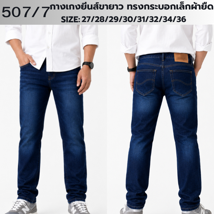 กางเกงยีนส์ขายาว ทรงกระบอกเล็กผ้ายืดNo.112-7(เป้ากระดุม)มีไชร์28-36 Man Jeans