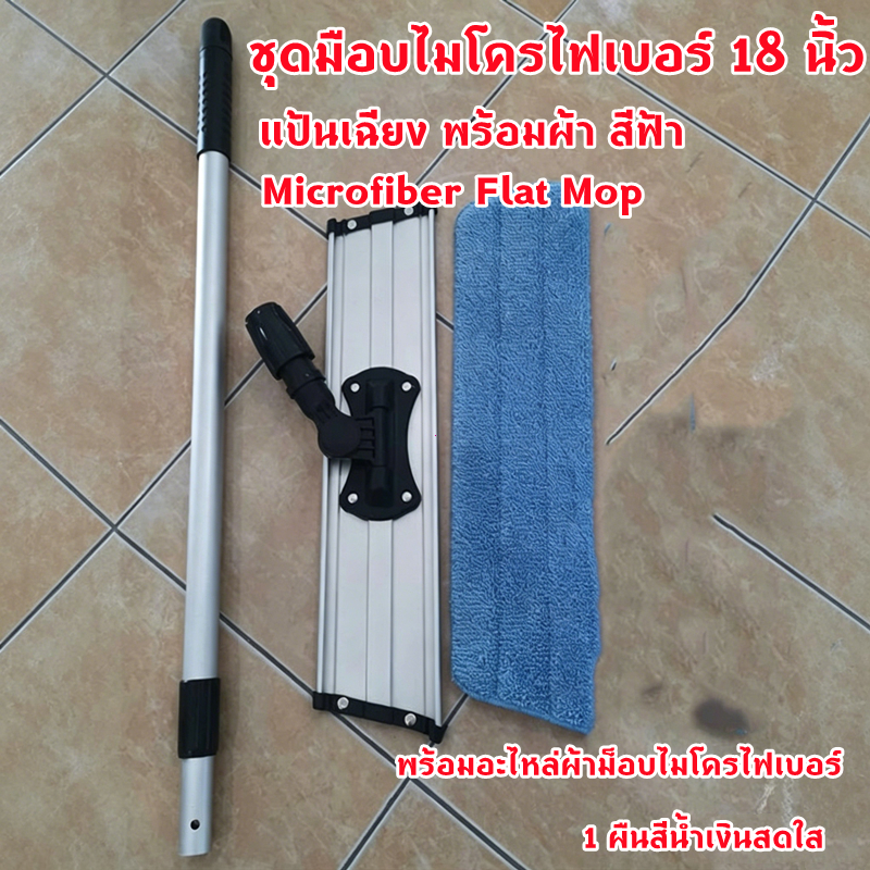 ไม้ถูพื้นไมโครไฟเบอร์ ไม้ม็อบไมโครไฟเบอร์ ขนาด 18 นิ้ว พร้อมผ้า 1 ผืน สีน้ำเงิน ด้ามอลูมิเนียมอย่างดี microfiber mop 18"