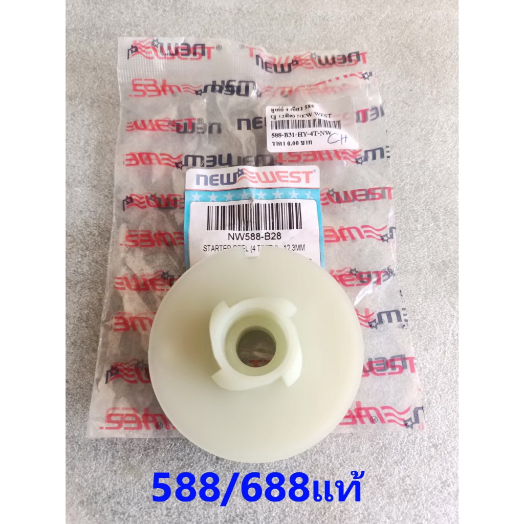 บูเลย์สตาร์ท588  รอกพันเชือก588 Newwest588i 6688iแท้ รู12มิล รอกสตาร์ท 588/688แท้นิวเวส สตาร์ทหนัก เ
