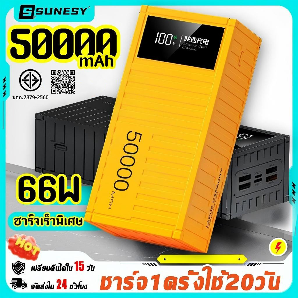 🎄พร้อมจัดส่ง🎄SUNESY พาวเวอร์แบงค์ 50000mAh แท้ ชาร์จเร็ว 66W PD30W เเบตสำรอง พกพา Powerban k Fast Charge