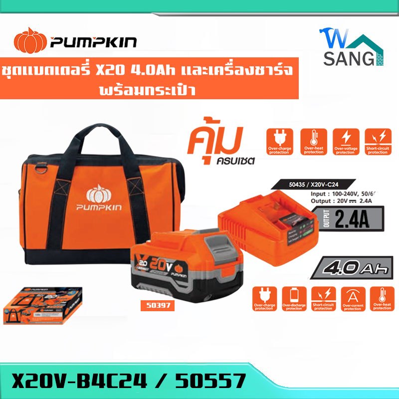 ชุดแบตเตอรี่ แบต X20 4.0Ah และเครื่องชาร์จ PUMPKIN พร้อมกระเป๋า X20V-B4C24 50557