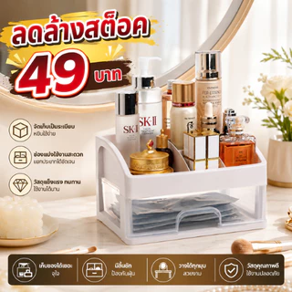 ปลีก/ส่ง แถมฟรี!สติ๊กเกอร์ ชั้นเก็บอุปกรณ์แต่งหน้า เครื่องสำอาง พร้อมลิ้นชัก