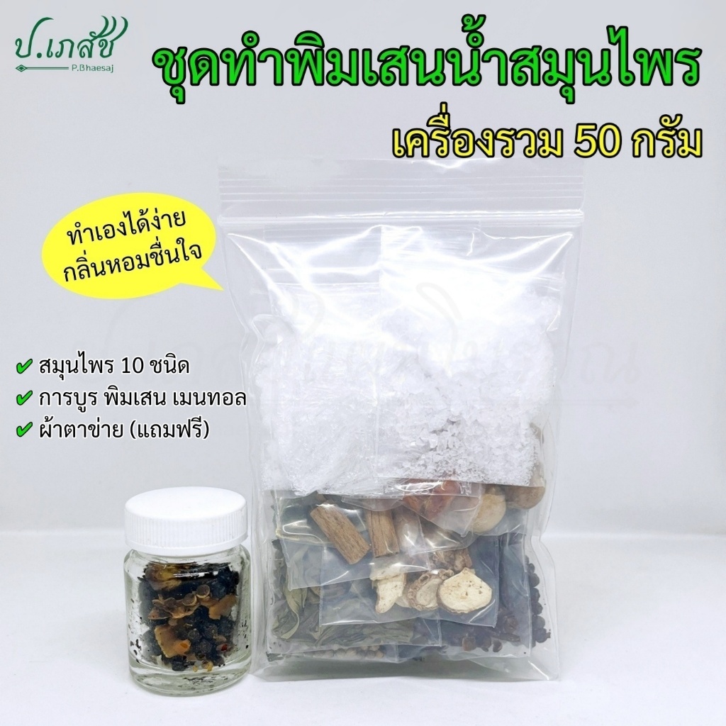 ชุดทำพิมเสนน้ำสมุนไพร [50 กรัม] ชุดทำยาดมสมุนไพร