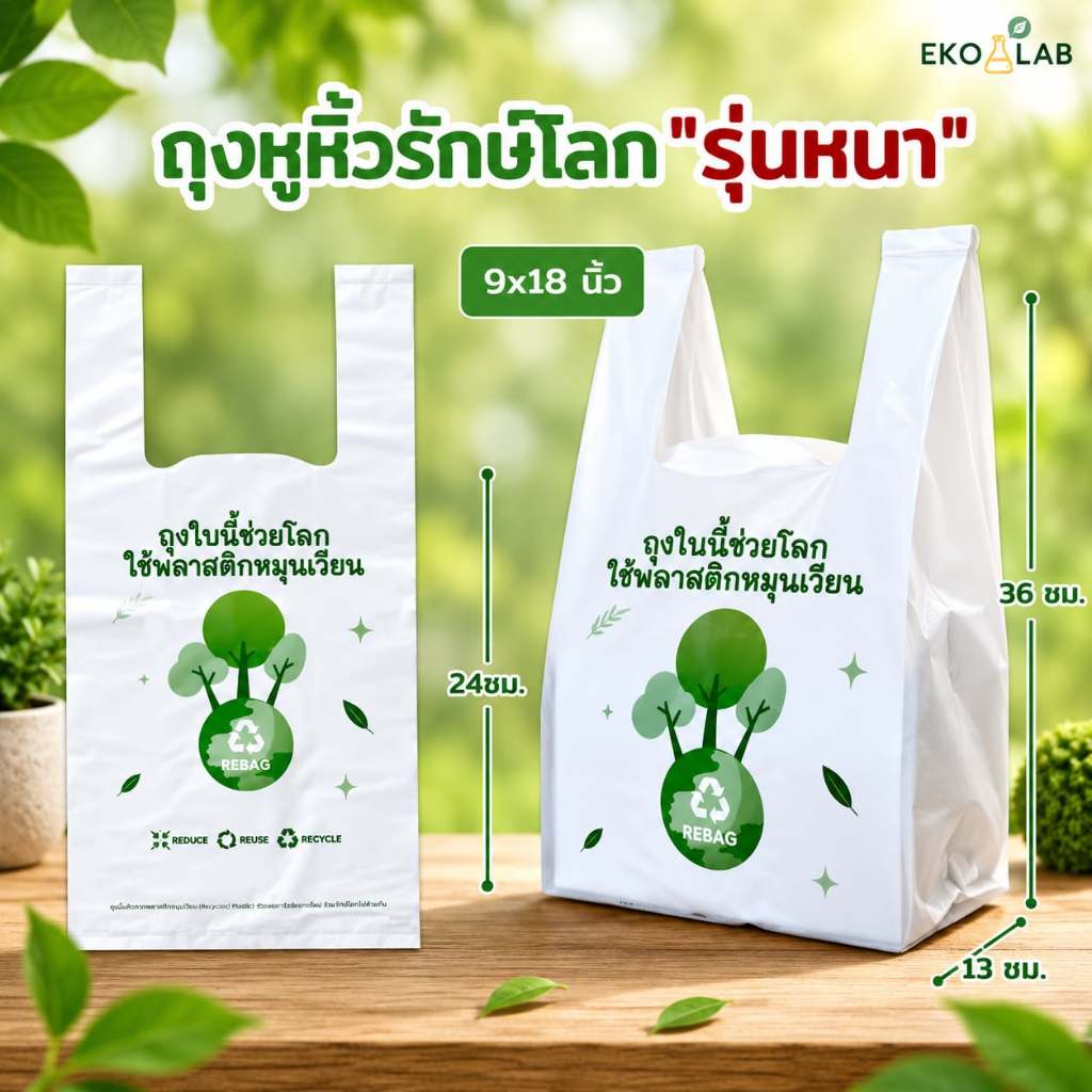 ถุงหูหิ้วรักษ์โลก "รุ่นหนา" 9x18 นิ้ว ถุงหูหิ้วน่ารักๆ รับน้ำหนักได้ดี ตอบโจทย์ร้านค้า ถุงหูหิ้วหนา