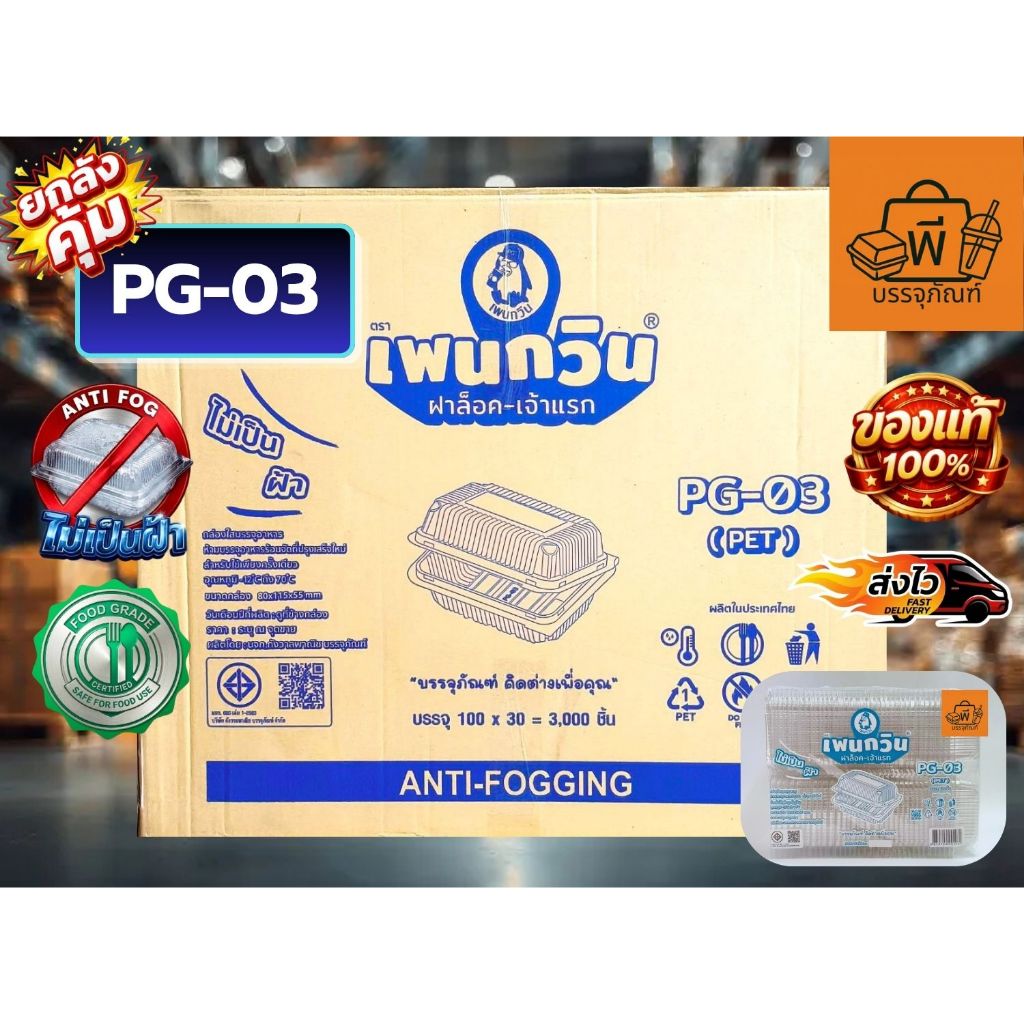 [ยกลังคุ้ม] กล่องใสฝาพับล็อค PET PG-03 (Food Grade) ปลอดภัย ไม่เป็นฝ้า ใช้ใส่อาหาร 1 ลัง 30 แพ็ค