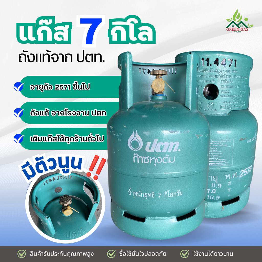 แก๊สถังเปล่าปตท.ขนาด7กก.กระปุ๊คลุค ถังแท้ตัวนูน ถังหมดอายุ 2571ขึ้นไป ส่งตรงจากโรงงานอุตสาหกรรม ( 1 