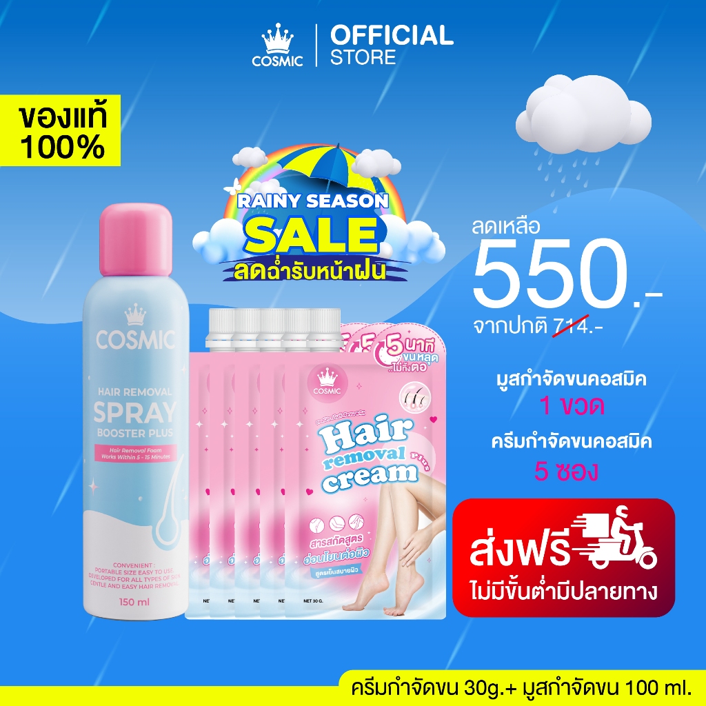 มูสกำจัดขน(สูตรใหม่)+ครีมกำจัดขน COSMIC คอสมิค อ่อนโยน ไม่แสบไม่คัน ลดปัญหาขนคุด ช่วยให้ผิวกระจ่างใสขึ้น (เจ้าของแบรนด์)