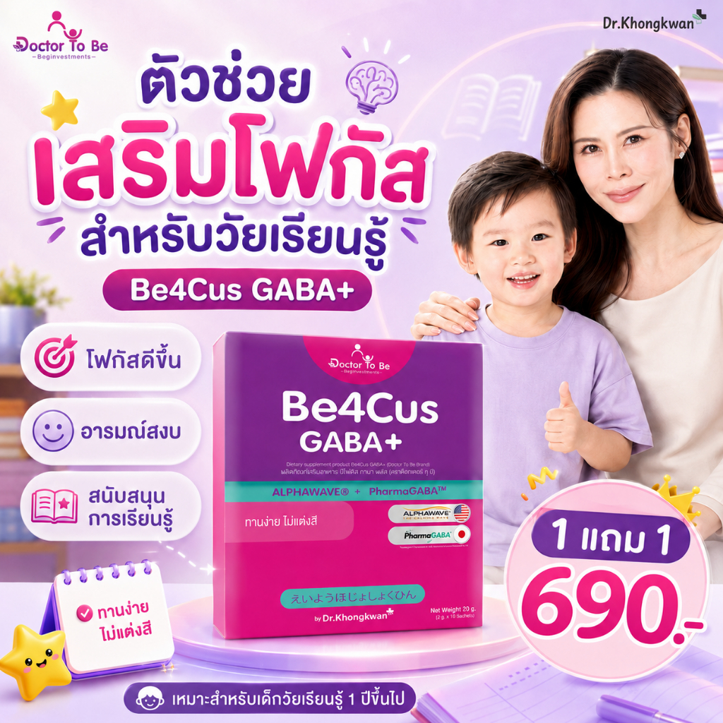 Be4Cus GABA+ วิตามินเด็ก บี4คัส กาบ้า ดูแลสมาธิ โฟกัสการเรียนรู้ เด็กวัยเรียน ดร.โทบี ดร.ของขวัญ