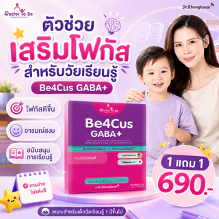 Be4Cus GABA+ วิตามินเด็ก บี4คัส กาบ้า ดูแลสมาธิ โฟกัสการเรียนรู้ เด็กวัยเรียน ดร.โทบี ดร.ของขวัญ