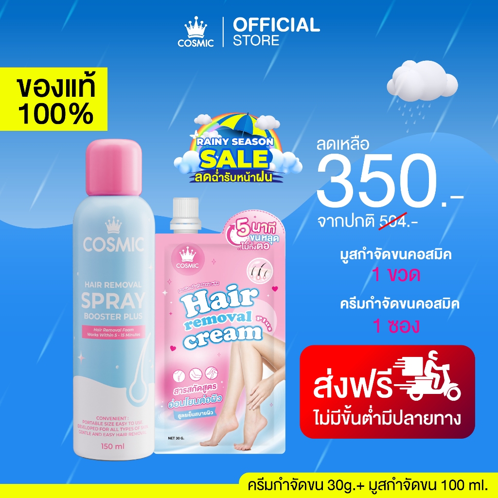 มูสกำจัดขน(สูตรใหม่)+ครีมกำจัดขน COSMIC คอสมิค ลดปัญหาขนคุด 