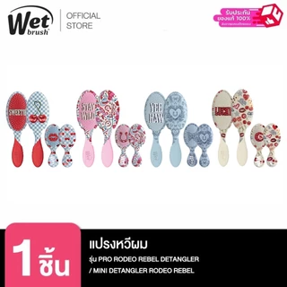 WET BRUSH รุ่น ORIG. PRO RODEO REBEL และ รุ่น MINI DETANGLER RODEO REBEL