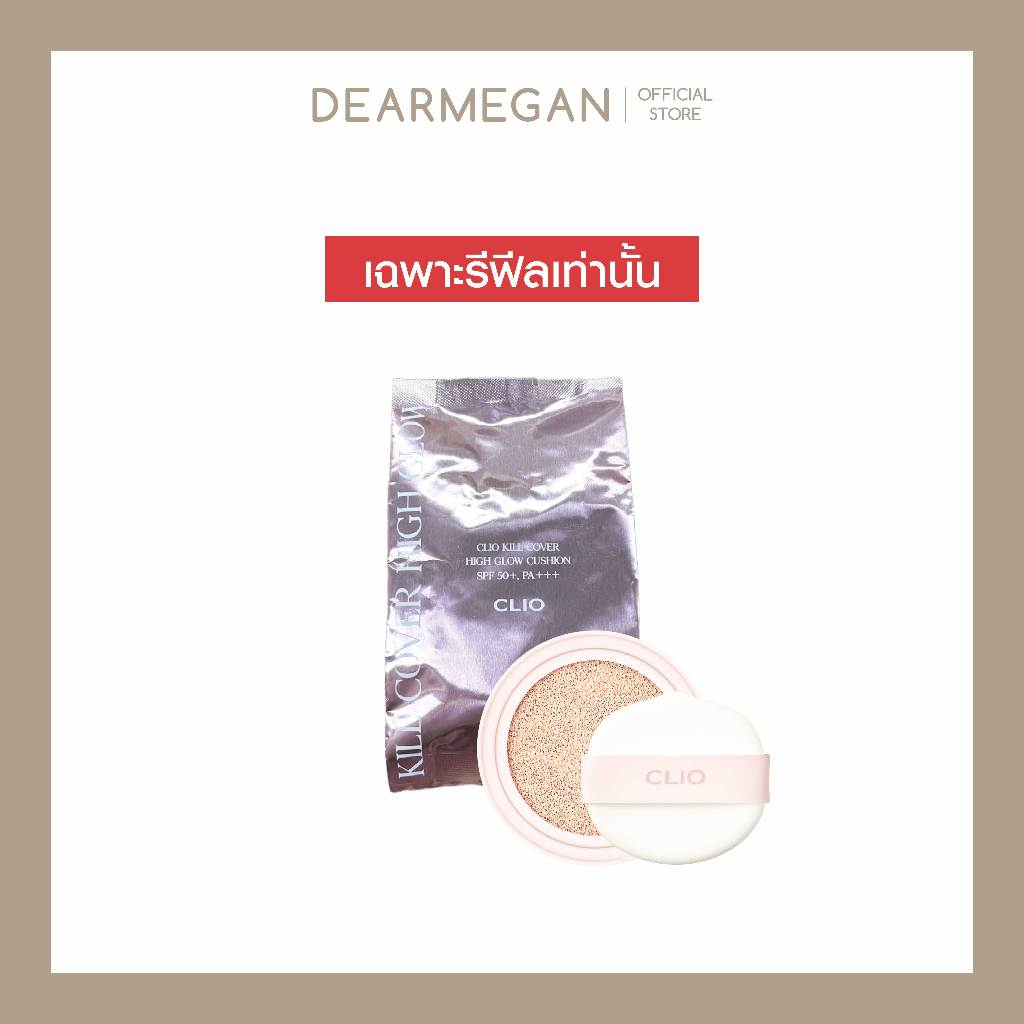 [ REFILL ] CLIO KILL COVER HIGH GLOW CUSHION คลีโอ คุชชั่น รีฟีล 15g
