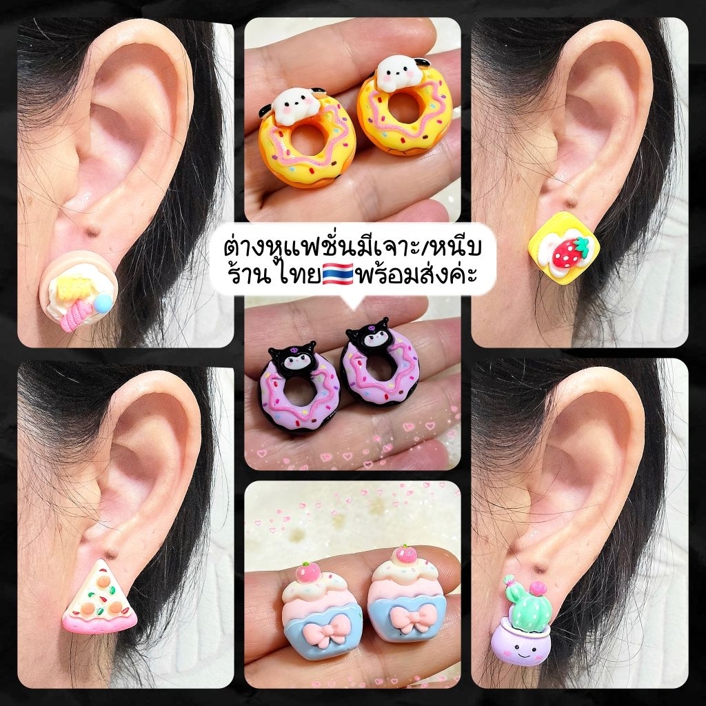 🌟ต่างหูมีเจาะและหนีบไม่เจาะหูน่ารักๆร้านไทยส่งไว🌼🐰🍒🍓🌟