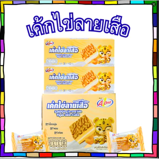 เค้กไข่ลายเสือ ตราเอวัน ยกลัง 12 กล่อง / รวม 144 ชิ้น | หอมละมุนเนื้อนุ่มอร่อยเต็มคำคุ้มจุใจพร้อมขาย