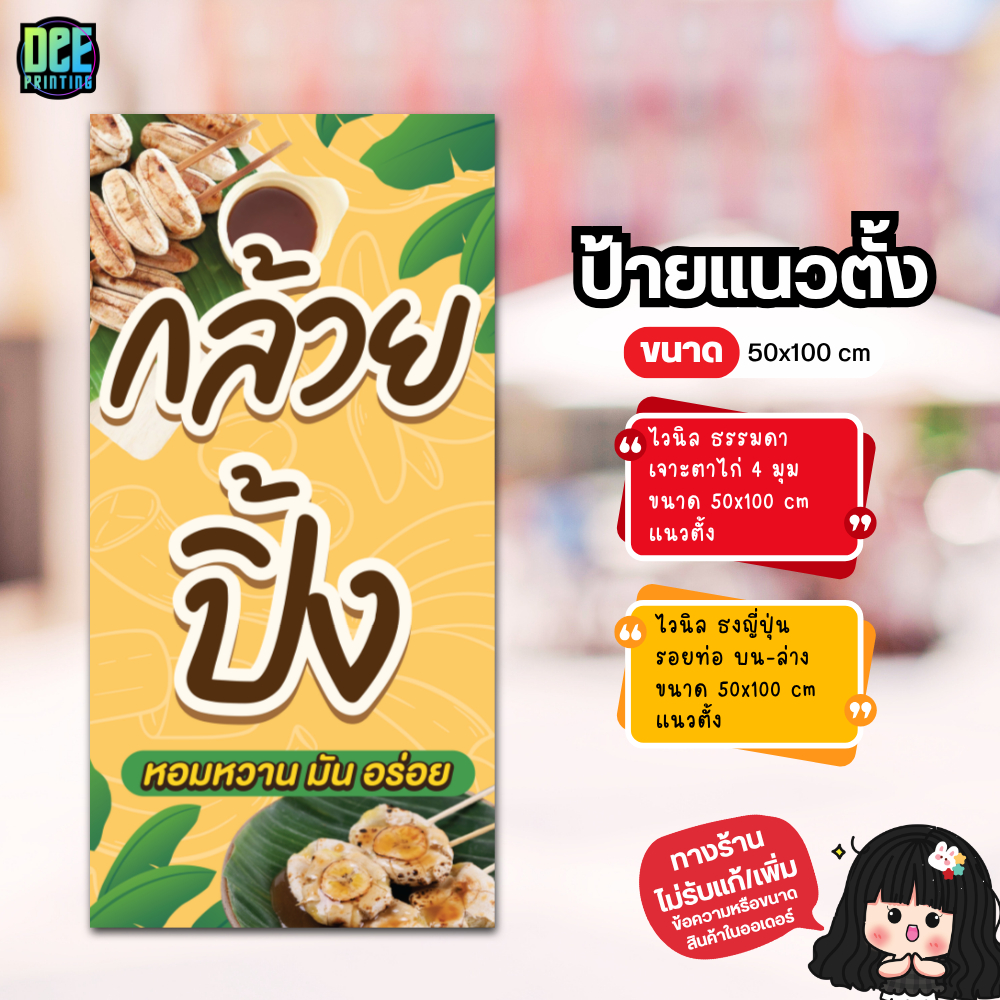 ป้าย กล้วยปิ้ง ป้ายไวนิล ขนาด แนวตั้ง 50x100 cm แนวนอน 120x40 cm ส่งไว