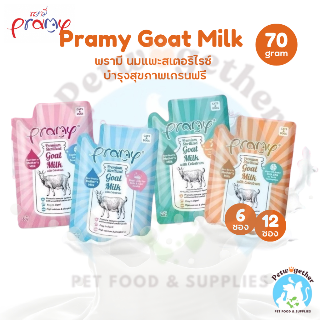 [ยกโหล] Pramy พรามี่ นมแพะ นมแพะสเตอริไลส์ เกรนฟรี ปราศจากธัญพืช ขนาด 70g