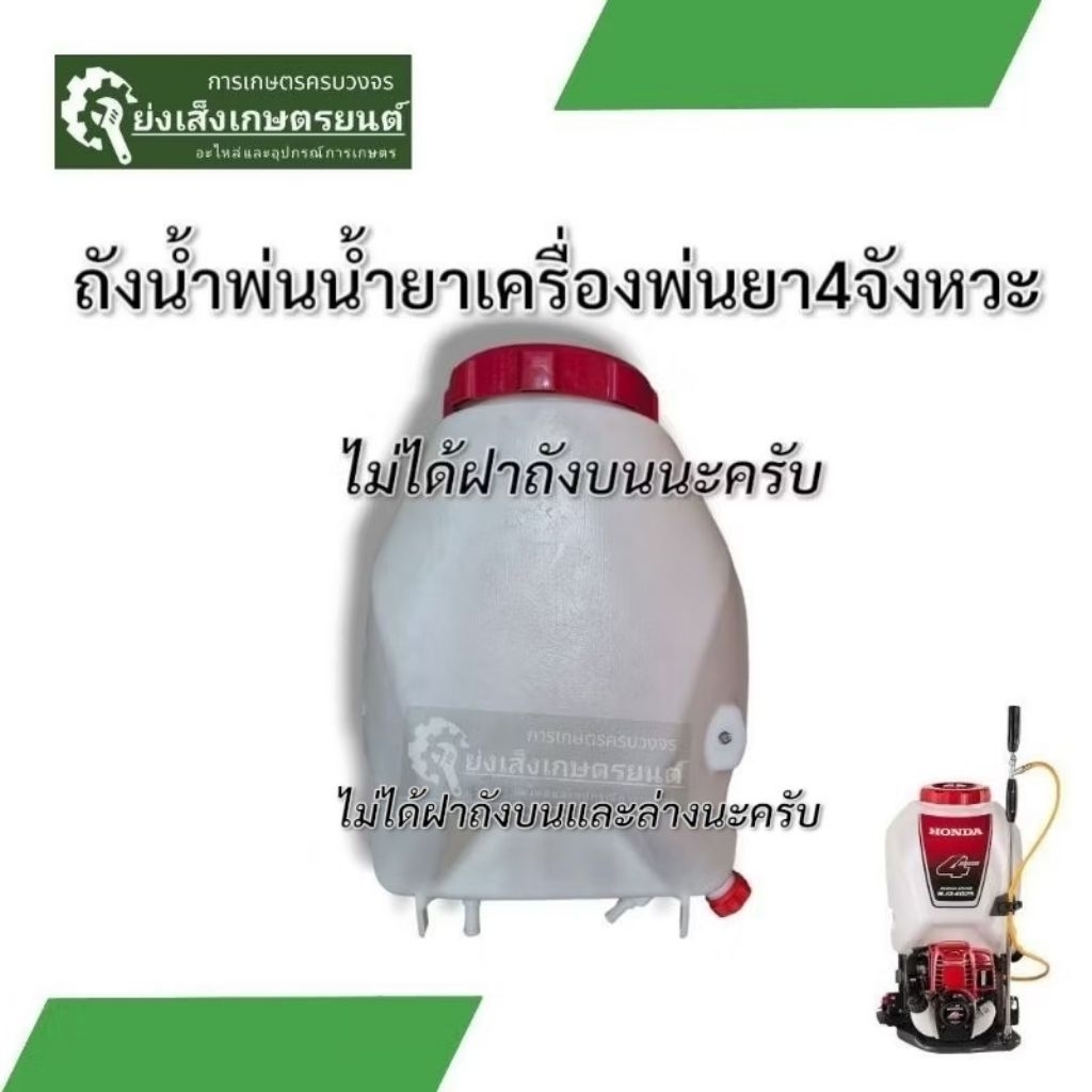 ถังน้ำยาเครื่องพ่นยา 4 จังหวะ ถังน้ำยาเครื่องพ่นยากี่จังหวะทรง Honda