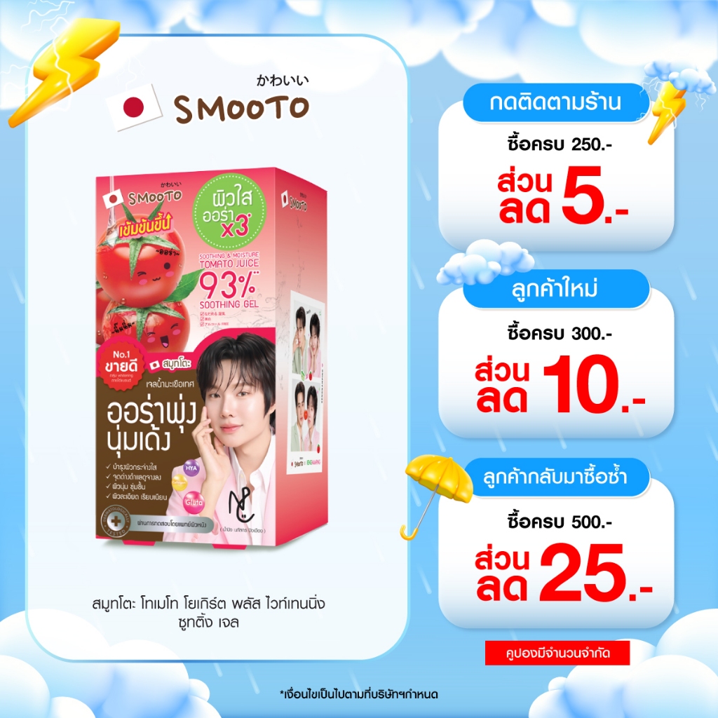 SMOOTO Official สมูทโตะ โทเมโทโยเกิร์ตพลัสไวท์เทนนิ่งซูทติ้งเจล (SMT101/กล่อง)