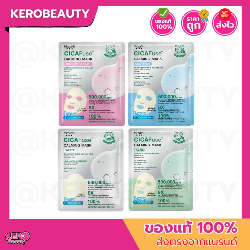 (แผ่น) MizuMi CICAFuse Calming Mask 30ml. มิซึมิ มาสก์เสือพีพี 4 สูตร กู้ผิวโทรม ฟื้นผิวไว ปลุกผิวใหม่ในข้ามคืน