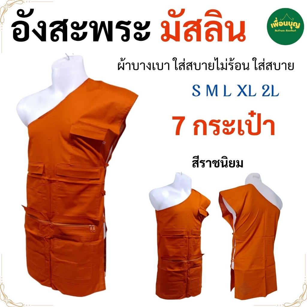 อังสะ พระ 7 กระเป๋า ผ้ามัสลิน บาบเบา ใส่ไม่ร้อน อังษะ พระ เสื้อ ผ้าพระ เณร สังฆภัณฑ์ (ร้านเพื่อนบุญ)