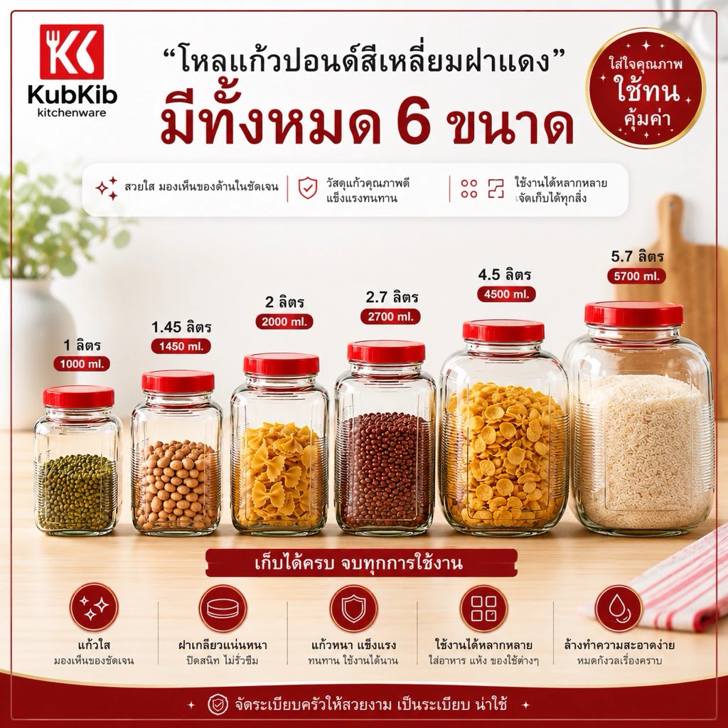 โหลแก้วปอนด์สี่เหลี่ยมฝาแดง โหลดองเหล้าบ๊วย มี6ขนาด 1L-1.45L-2L-2.7L-4.5L-5.7L