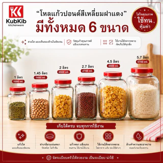 โหลแก้วปอนด์สี่เหลี่ยมฝาแดง โหลดองเหล้าบ๊วย มี6ขนาด 1L-1.45L-2L-2.7L-4.5L-5.7L
