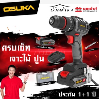 [ถูกที่สุด]OSUKA สว่านกระแทกไร้สาย สว่านไร้สาย 20V 2ระบบ OCD801 3ระบบ OCHD802 OCHD804 สว่านกระแทก ประกัน1+1 ปี