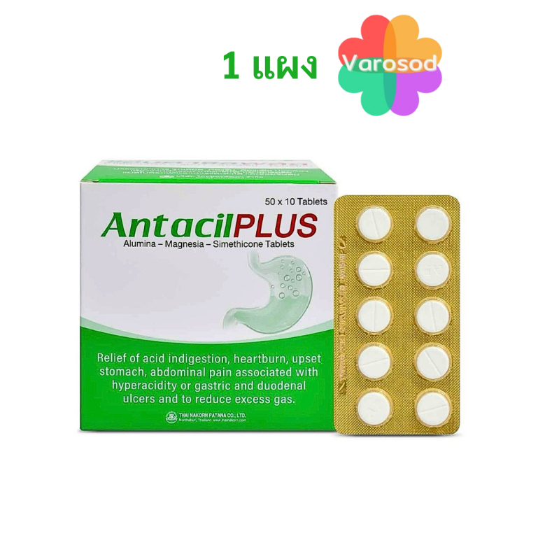 [แผง] Antacil Plus แอนตาซิล พลัส ยาเม็ดลดกรด บรรเทาอาการแสบท้อง ท้องอืด จุกเสียด [1แผง/10เม็ด]