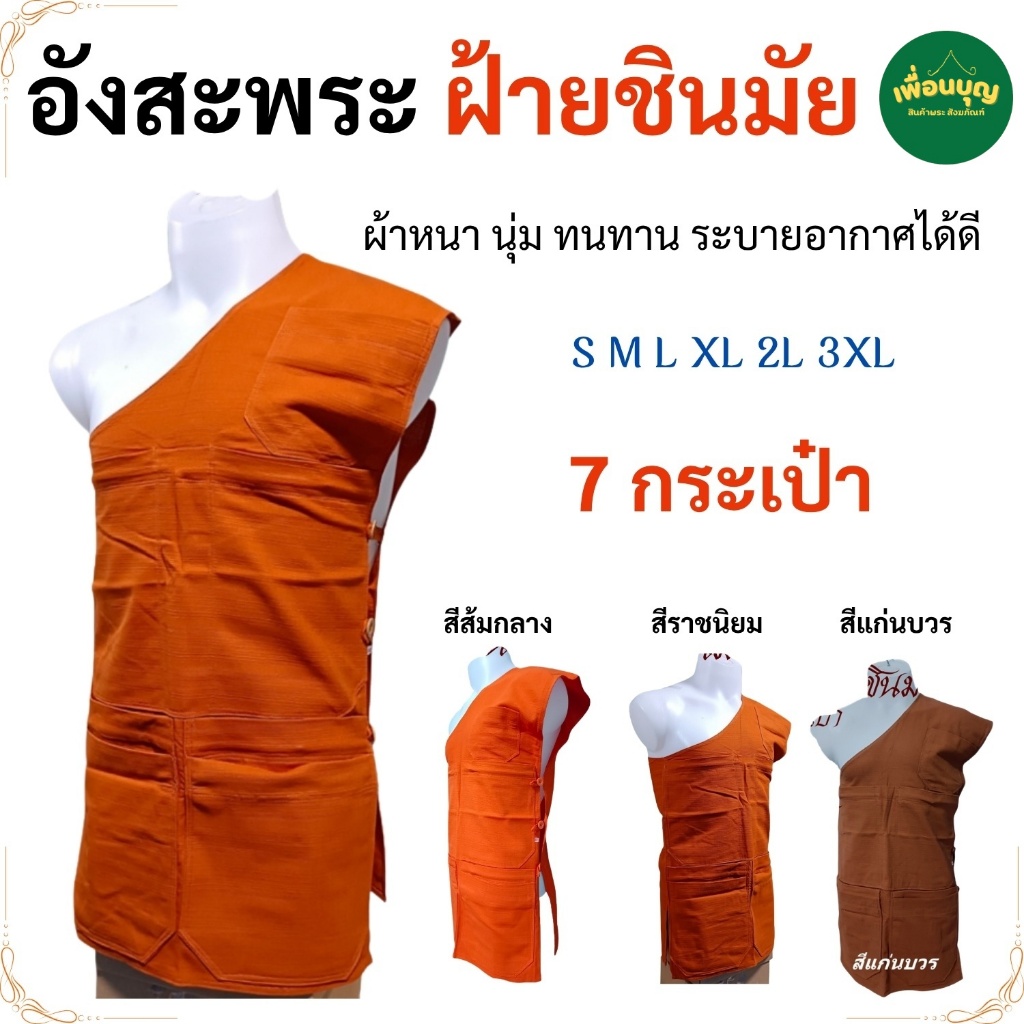 อังสะ พระ 7 กระเป๋า ผ้าฝ้ายชินมัย หนาฟู นุ่ม อังษะ เสื้อ ผ้าพระ พระ เณร สังฆภัณฑ์ (ร้าน เพื่อนบุญ)