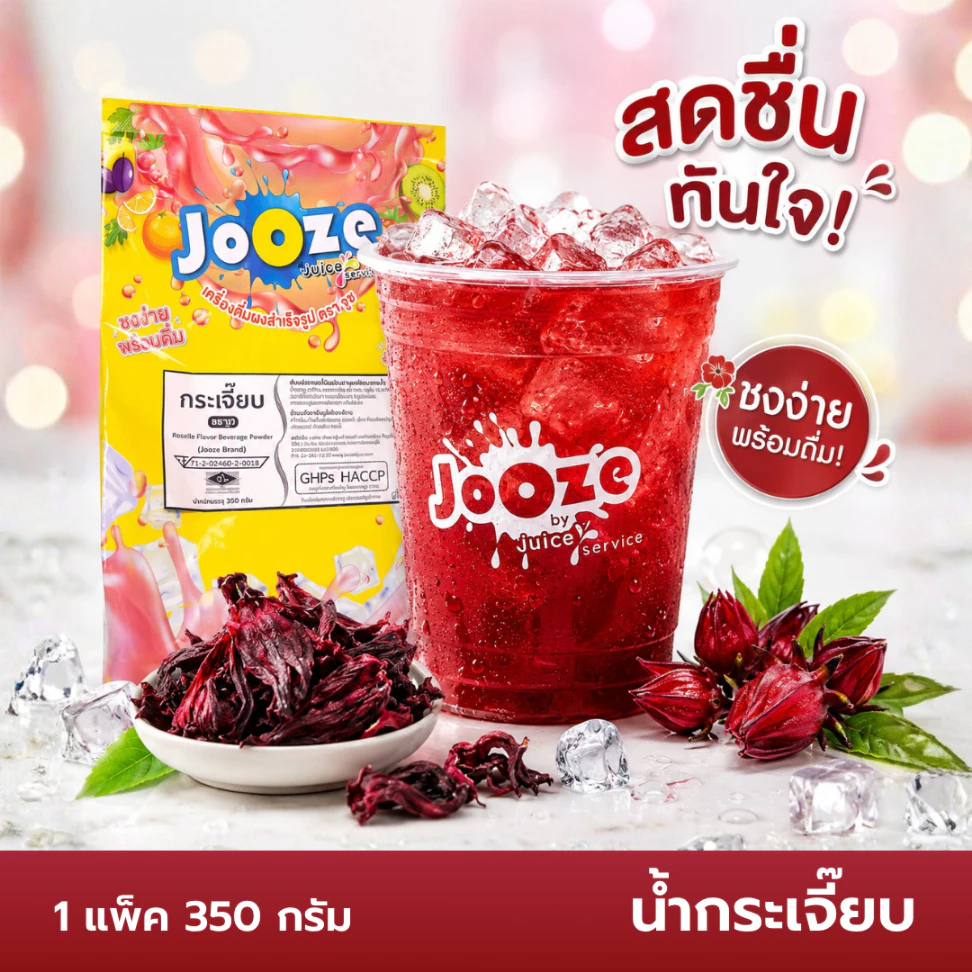 Jooze ผงกระเจี๊ยบ น้ำกระเจี๊ยบสำเร็จรูป 350g ชงน้ำเย็นได้ 1 ถุงได้ 5-6 ลิตร น้ำสมุนไพร จูซ
