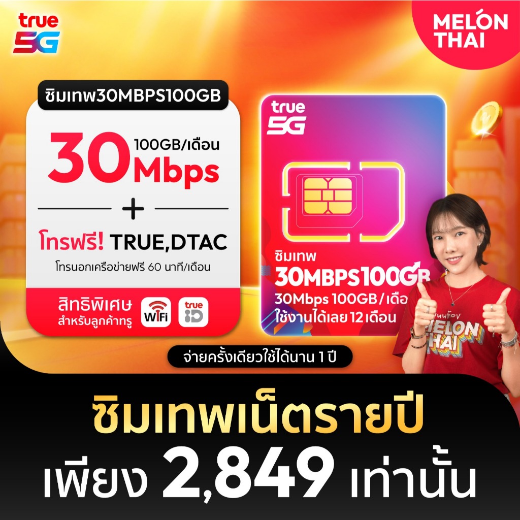 *ซื้อวันนี้ อัพสปีดทันที* 30Mbps ซิมเทพ ซิมเทพทรู ซิมเน็ตรายปี ความเร็ว 30MBPS 100GB/เดือน โทรฟรีทุกค่ายใช้งานได้1ปี