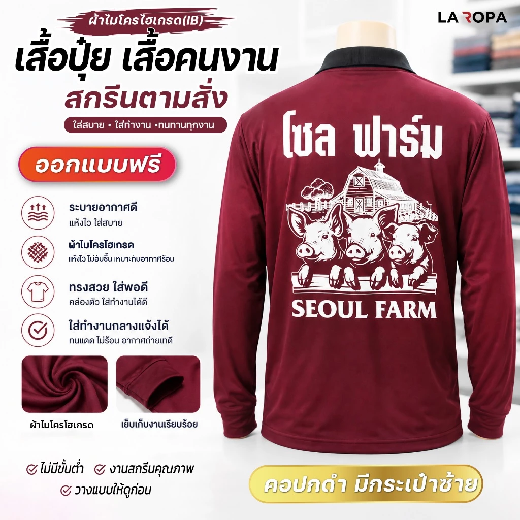 เสื้อปุ๋ยสกรีนตามสั่ง คอปกแขนยาว ผ้าไฮเกรด มีกระเป๋า รับสกรีนข้อความ-โลโก้