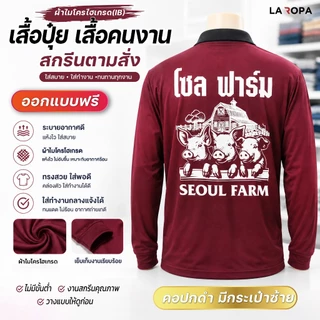 เสื้อปุ๋ยสกรีนตามสั่ง คอปกแขนยาว ผ้าไฮเกรด มีกระเป๋า รับสกรีนข้อความ-โลโก้