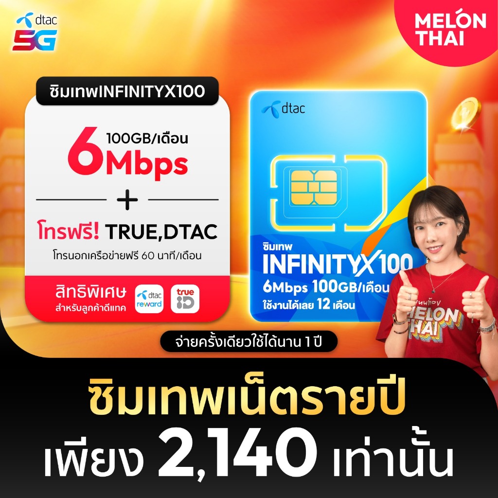 [ส่งฟรี] ซิมเทพDTAC INFINITYX100 เน็ต100GB/เดือน ความเร็วเต็มสปีด6Mbps โทรฟรี ทรู ดีเเทค จ่ายครั้งเดียวใช้งานได้ทั้งปี
