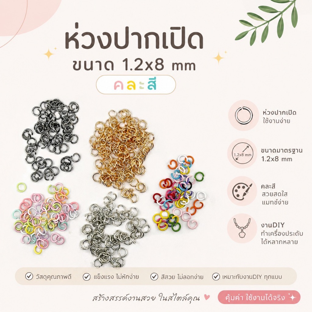 ห่วงสี ห่วงคล้องจี้ ห่วงเชื่อม ห่วงกลม ห่วงปากเปิดขนาด 1.2x8 mm.คละสี(50ชิ้น)
