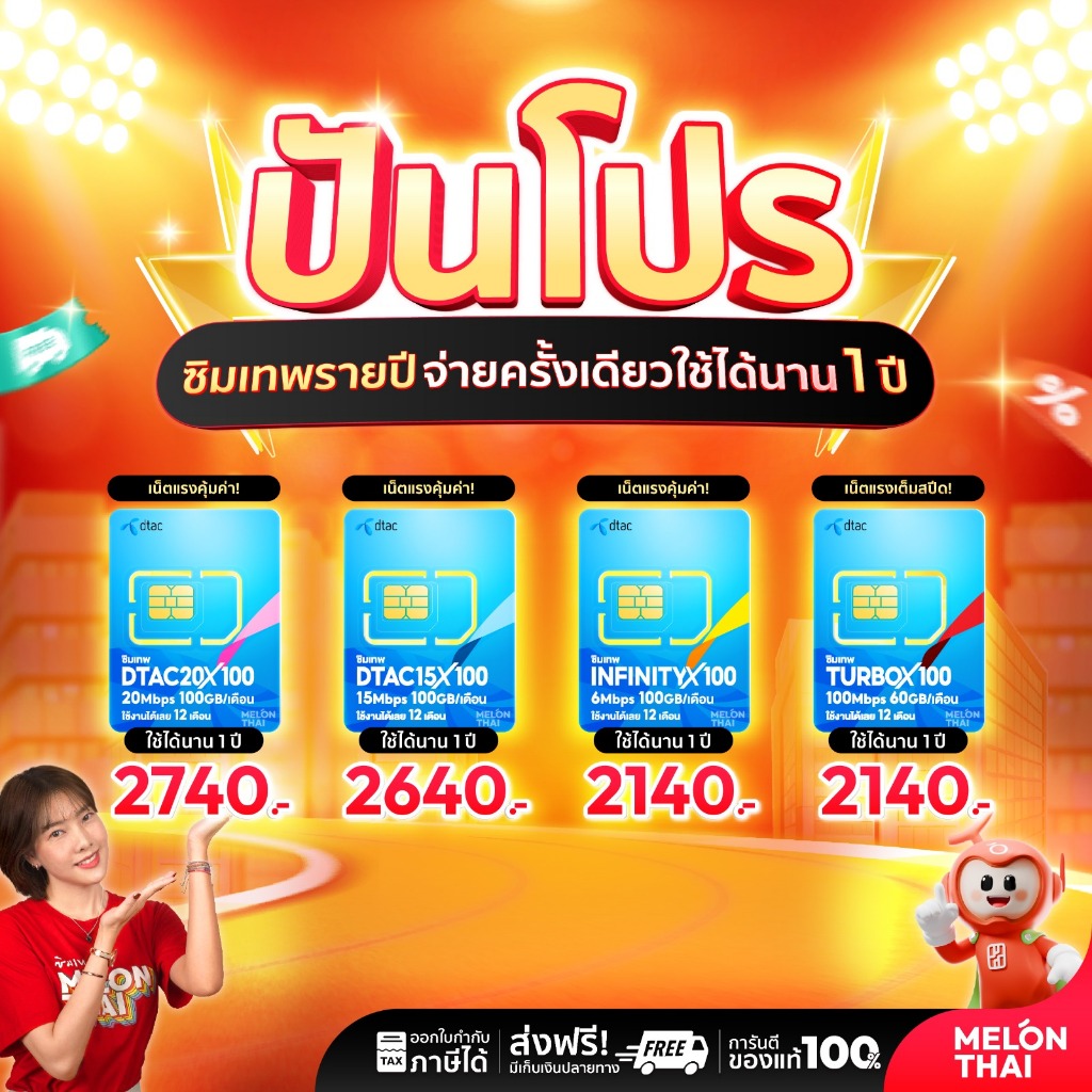 -ส่งฟรี- ซิมเทพ DtacตระกูลX100 ซิมเน็ตรายปี เน็ต100GB โทรฟรีทุกเครือข่าย ออกใบกำกับภาษีได้ melonthai Sim