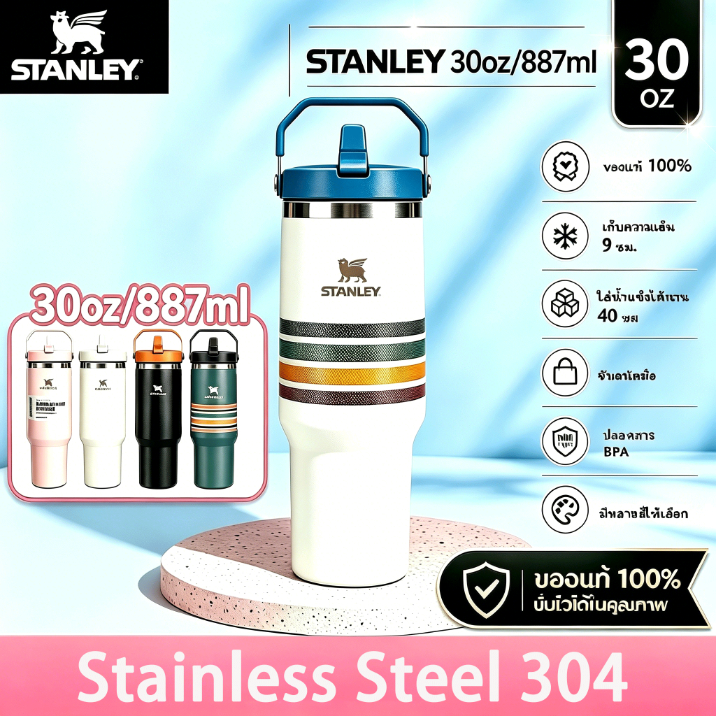🔥 BEST SELLER Stanley 30oz Iceflow Flip Straw | แก้วเก็บเย็น สแตนเลส 304 ของแท้ 100% 🏆 ซื้อวันนี้ส่งฟรี/EMS ประกัน 1 ปี
