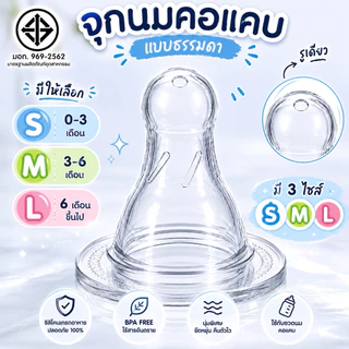 พร้อมส่ง! จุกนมคอแคบแบบธรรมดา จุกนมนุ่ม ดูดง่าย ผลิตจากซิลิโคน Food Grade ปลอดภัย BPA FREE