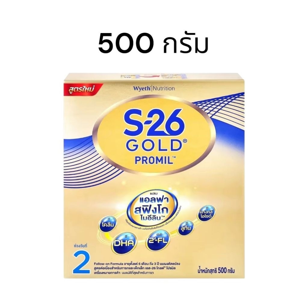 นมผง S-26 เอส-26 โกลด์ โปรมิล สูตร 2 นมผงดัดแปลงสูตรต่อเนื่อง ขนาด 500 กรัม