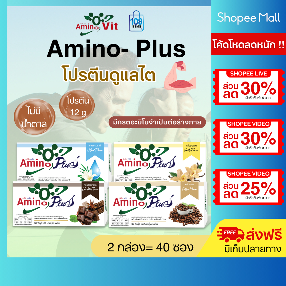 AMINO PLUS อะมิโนพลัส 2กล่อง-อาหารเสริมกลุ่มโปรตีน